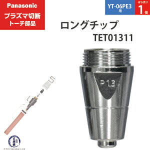 Panasonic ( �p�i�\�j�b�N )�@�����O �`�b�v 60A�@TET01311�@�v���Y�}�ؒf �g�[�` YT-06PE3 �p �΂甄�� 1��