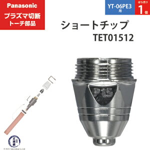 Panasonic ( �p�i�\�j�b�N )�@�V���[�g �`�b�v 80A�@TET01512�@�v���Y�}�ؒf �g�[�` YT-06PE3 �p �΂甄�� 1��