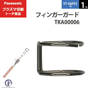 Panasonic ( �p�i�\�j�b�N )�@�t�B���K�[�K�[�h �@TKA00006�@�V���[�g �p �v���Y�}�ؒf �g�[�` YT-06PE3 �p 1��