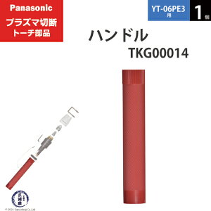Panasonic ( �p�i�\�j�b�N )�@�n���h�� �@TKG00014�@�v���Y�}�ؒf �g�[�` YT-06PE3 �p 1��