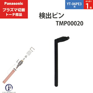 Panasonic ( �p�i�\�j�b�N )�@���o �s�� �@TMP00020�@�v���Y�}�ؒf �g�[�` YT-06PE3 �p �΂甄�� 1��