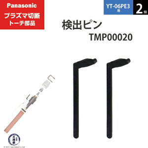 Panasonic ( �p�i�\�j�b�N )�@���o �s�� �@TMP00020�@�v���Y�}�ؒf �g�[�` YT-06PE3 �p 2��