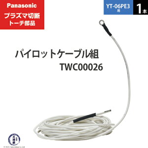 Panasonic ( �p�i�\�j�b�N )�@�p�C���b�g�P�[�u�� �g �@TWC00026�@�v���Y�}�ؒf �g�[�` YT-06PE3 �p 1�{