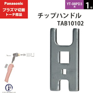 Panasonic ( �p�i�\�j�b�N )�@�`�b�v�n���h�� �@TAB10102�@�v���Y�}�ؒf �g�[�` YT-08PD3 �p 1��