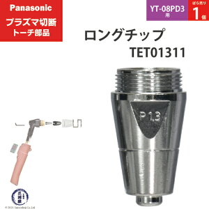 Panasonic ( �p�i�\�j�b�N )�@�����O �`�b�v 60A�@TET01311�@�v���Y�}�ؒf �g�[�` YT-08PD3 �p �΂甄�� 1��