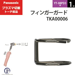 Panasonic ( �p�i�\�j�b�N )�@�t�B���K�[�K�[�h �@TKA00006�@�V���[�g �p �v���Y�}�ؒf �g�[�` YT-08PD3 �p 1��