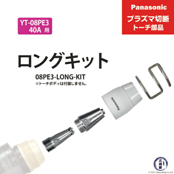 楽天市場】Panasonic ( パナソニック ) ロングチップ キット 40A 08PE3 