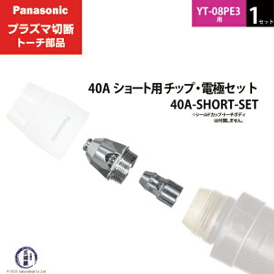 Panasonic ( �p�i�\�j�b�N )�@�`�b�v �d�� �Z�b�g 40A�@40A-SHORT-SET�@�V���[�g �p �v���Y�}�ؒf �g�[�` YT-08PE3 �p 1�Z�b�g