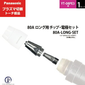 Panasonic ( �p�i�\�j�b�N )�@�`�b�v �d�� �Z�b�g 80A�@80A-LONG-SET�@�����O �p �v���Y�}�ؒf �g�[�` YT-08PE3 �p 1�Z�b�g