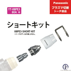 Panasonic ( �p�i�\�j�b�N )�@�V���[�g�`�b�v �L�b�g 80A�@08PE3-SHORT-KIT�@�v���Y�}�ؒf �g�[�` YT-08PE3 �p 1�Z�b�g