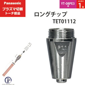 Panasonic ( �p�i�\�j�b�N )�@�����O �`�b�v 40A�@TET01112�@�v���Y�}�ؒf �g�[�` YT-08PE3 �p �΂甄�� 1��