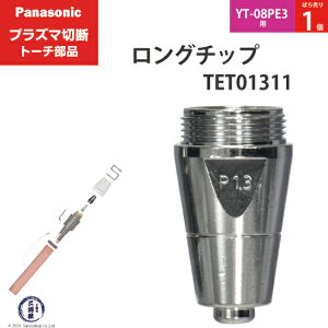 Panasonic ( �p�i�\�j�b�N )�@�����O �`�b�v 60A�@TET01311�@�v���Y�}�ؒf �g�[�` YT-08PE3 �p �΂甄�� 1��