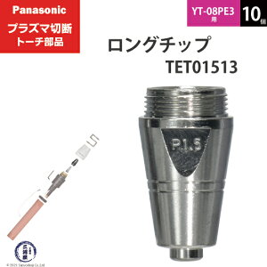 Panasonic ( �p�i�\�j�b�N )�@�����O �`�b�v 80A�@TET01513�@�v���Y�}�ؒf �g�[�` YT-08PE3 �p 10��