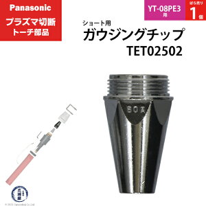 Panasonic ( �p�i�\�j�b�N )�@�K�E�W���O�`�b�v �@TET02502�@�V���[�g �p �v���Y�}�ؒf �g�[�` YT-08PE3 �p �΂甄�� 1��
