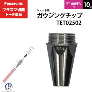 Panasonic ( �p�i�\�j�b�N )�@�K�E�W���O�`�b�v �@TET02502�@�V���[�g �p �v���Y�}�ؒf �g�[�` YT-08PE3 �p �� 10��