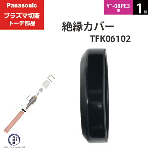 Panasonic ( �p�i�\�j�b�N )�@�≏ �J�o�[ �@TFK06102�@�v���Y�}�ؒf �g�[�` YT-08PE3 �p 1��