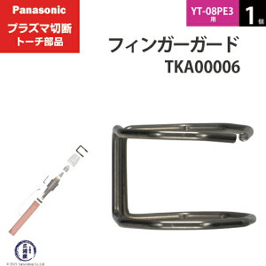 Panasonic ( �p�i�\�j�b�N )�@�t�B���K�[�K�[�h �@TKA00006�@�V���[�g �p �v���Y�}�ؒf �g�[�` YT-08PE3 �p 1��