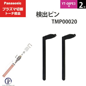 Panasonic ( �p�i�\�j�b�N )�@���o �s�� �@TMP00020�@�v���Y�}�ؒf �g�[�` YT-08PE3 �p 2��