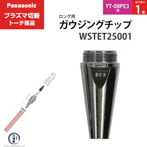 Panasonic ( �p�i�\�j�b�N )�@�K�E�W���O�`�b�v �@WSTET25001�@�����O �p �v���Y�}�ؒf �g�[�` YT-08PE3 �p �΂甄�� 1��