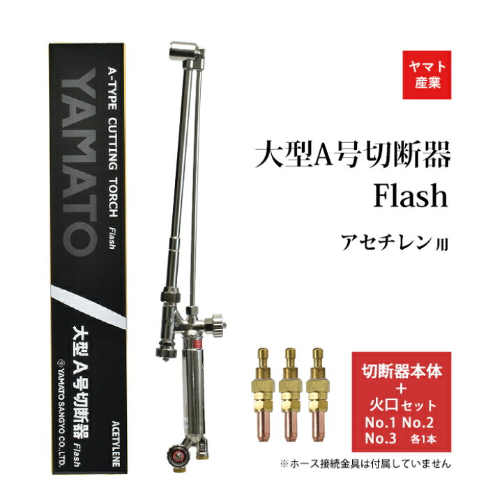 楽天市場】ヤマト産業 アセチレン 用 大型A号切断器 Flash ( A切 