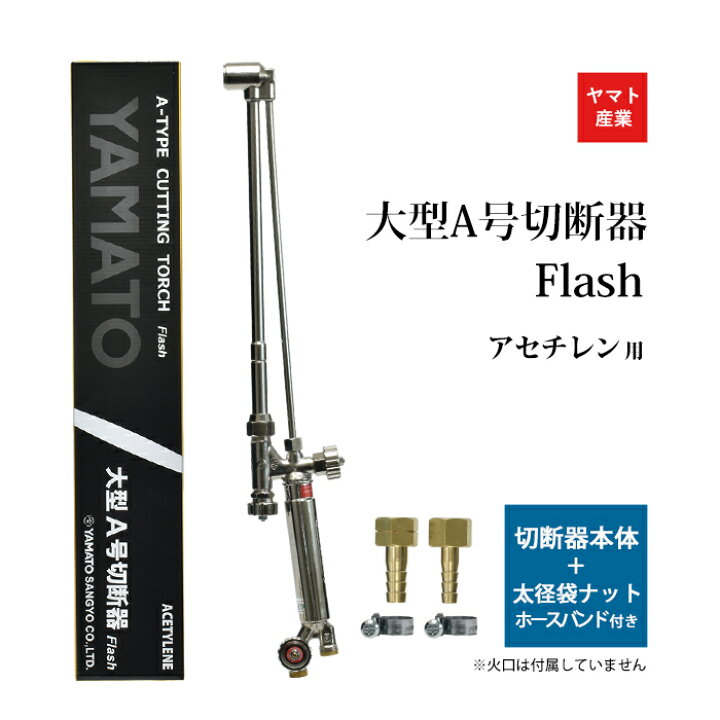 楽天市場】ヤマト産業 アセチレン 用 大型A号切断器 Flash ( A切 