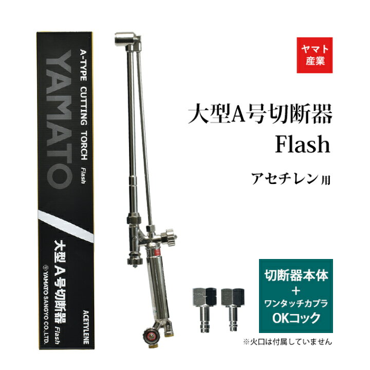 楽天市場】ヤマト産業 アセチレン 用 大型A号切断器 Flash ( A切 