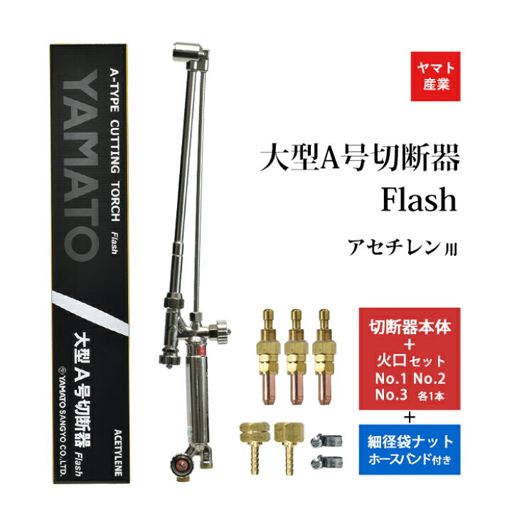 楽天市場】ヤマト産業 アセチレン 用 大型 A号 切断器 (A型) Flash本体 