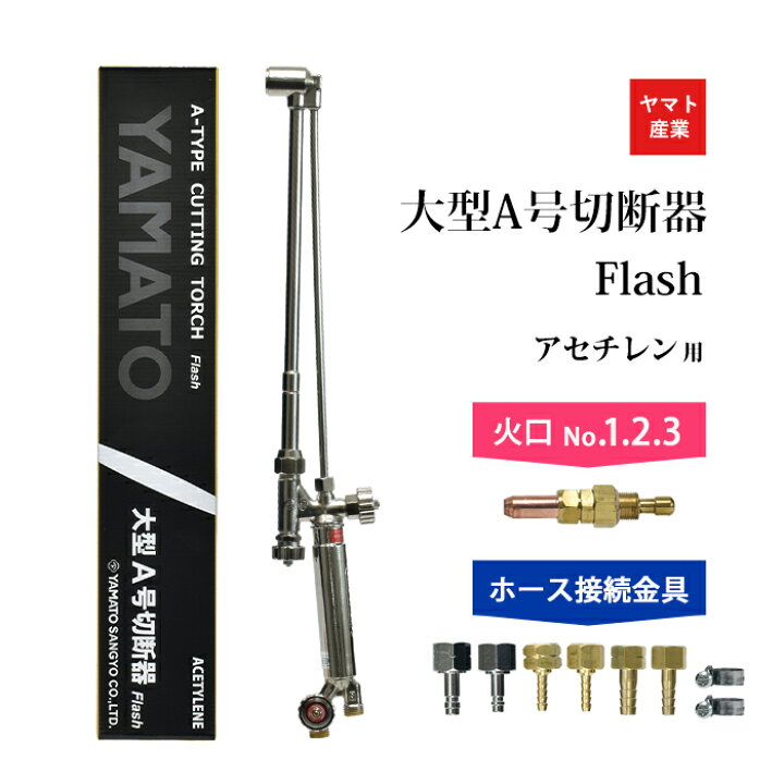 楽天市場】ヤマト産業 アセチレン 用 大型A号切断器 Flash ( A切 