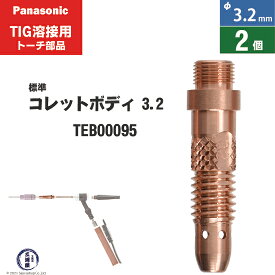 Panasonic ( パナソニック )　コレットボディ φ 3.2 mm　TEB00095　TIG溶接 レッドトーチ YT-20TS2 YT-30TS2 YT-30TSW2 用 2個