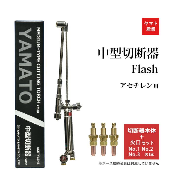 楽天市場】ヤマト産業 アセチレン 用 中型切断器 Flash本体と 火口 No 