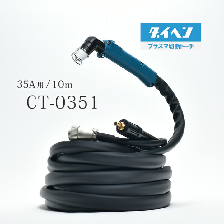 楽天市場】ダイヘン ( DAIHEN ) プラズマ 切断 トーチ 10m CT-0351 