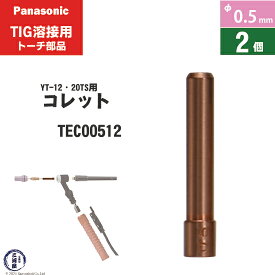 Panasonic ( パナソニック )　コレット φ 0.5 mm　TEC00512　TIG溶接 レッドトーチ YT-12TS2 YT-12TP2 YT-20TSW2 用 2個