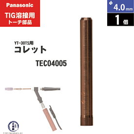 Panasonic ( パナソニック )　コレット φ 4.0 mm　TEC04005　TIG溶接 レッドトーチ YT-30TS2 YT-30TSW2 YT-30TPW2 用 1個