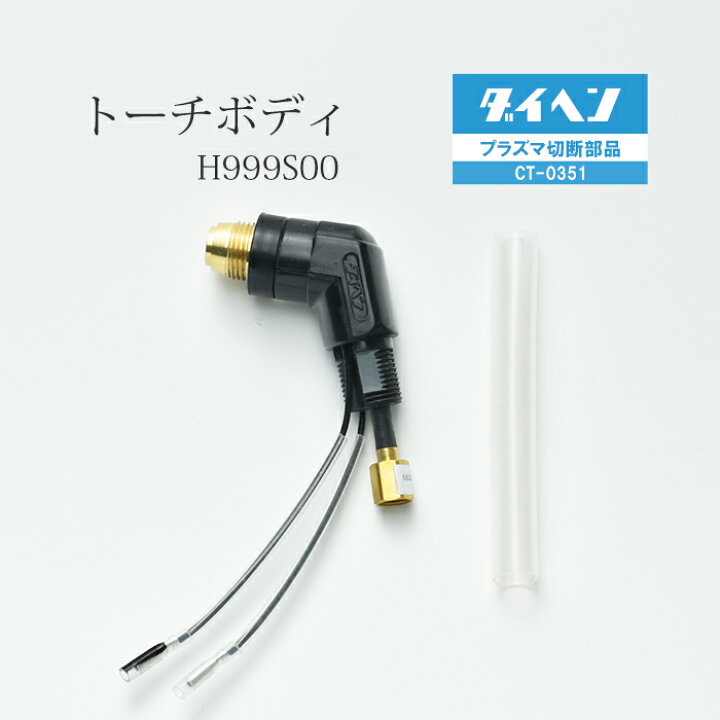 楽天市場】ダイヘン ( DAIHEN ) トーチ ボディ H999S00 プラズマ 切断 