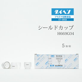 ダイヘン ( DAIHEN )　シールド カップ 　H669G04　プラズマ 切断 トーチ CT-0552 用 箱 5個