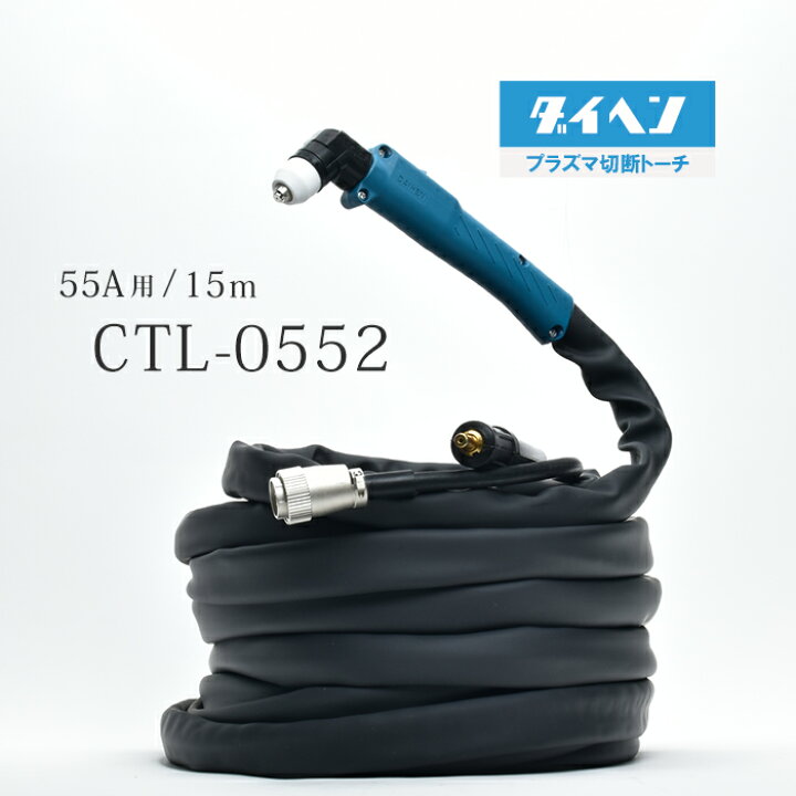 楽天市場】ダイヘン ( DAIHEN ) プラズマ切断 トーチ 15m CTL-0552 