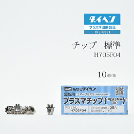 ダイヘン ( DAIHEN )　チップ 　H705F04　プラズマ 切断 トーチ CTL-0351 用 箱 10個