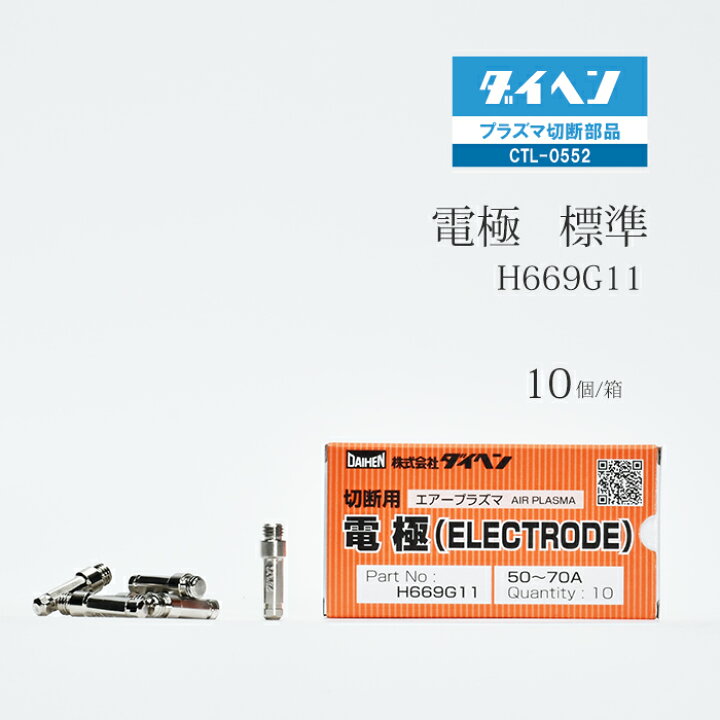 楽天市場】ダイヘン ( DAIHEN ) 電極 H669G11 プラズマ 切断 トーチ 