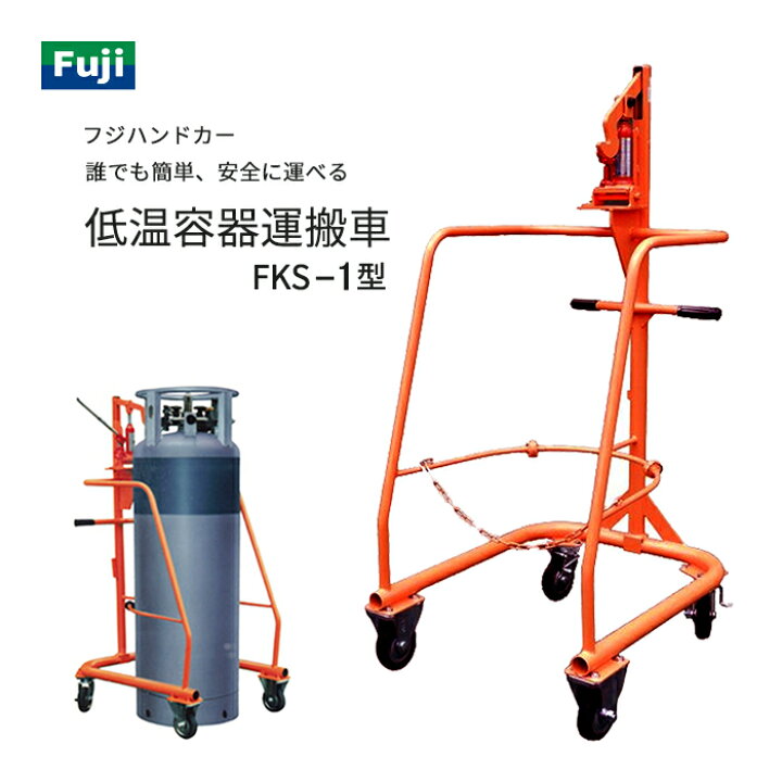 楽天市場】フジ ハンドカー LGC ( 可搬式 超低温容器 ) 専用 運搬車 