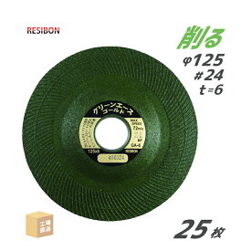 日本 レヂボン ( レジボン ) 研磨・研削砥石 グリーンエースゴールド GA6 125x6x22 #24 25枚 ( 直送 ) GA1256-24 ( 代引き不可 )
