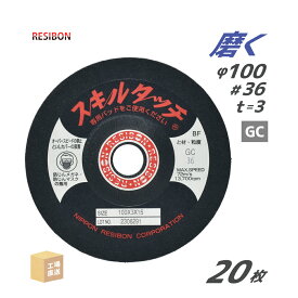 日本 レヂボン ( レジボン ) 研磨・研削砥石 スキルタッチS 100x3x15 GC36 20枚 ( 直送 ) SKL1003-GC36 ( 代引き不可 )