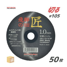 レヂボン 切断砥石 飛騨の匠 HT10510Z60 1.0mm 50枚セット 日本レヂボン レジボン ( 直送 ) HT10510-Z60 ( 代引き不可 )