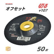 レヂボン 切断砥石 飛騨の匠 オフセット 外径 Φ107mm 厚さ 1.0mm お得な 50枚 日本レヂボン レジボン ( …