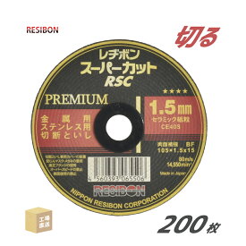 日本 レヂボン ( レジボン ) 切断砥石 スーパーカット プレミアム RSCP10515CE40S 1.5mm 200枚/大箱 ( 直送 ) RSCP10515-CE40S ( 代引き不可 )