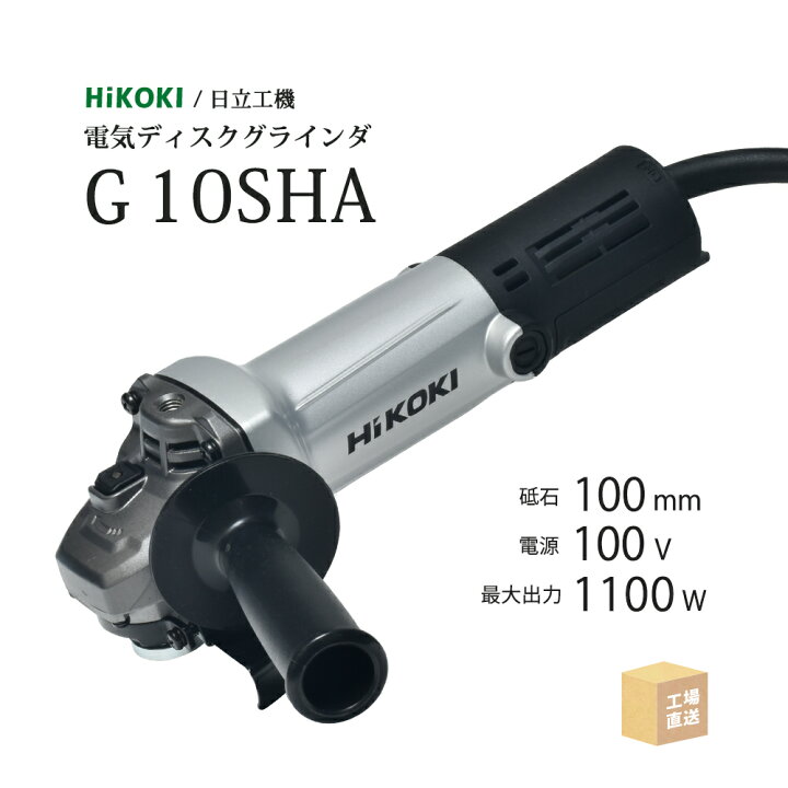 楽天市場】HiKOKI / ハイコーキ 電気ディスクグラインダ G10SHA φ100mm  