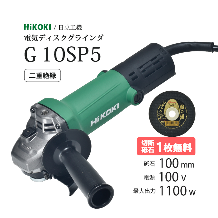 楽天市場】HiKOKI / ハイコーキ 電気ディスクグラインダ G 10SP5