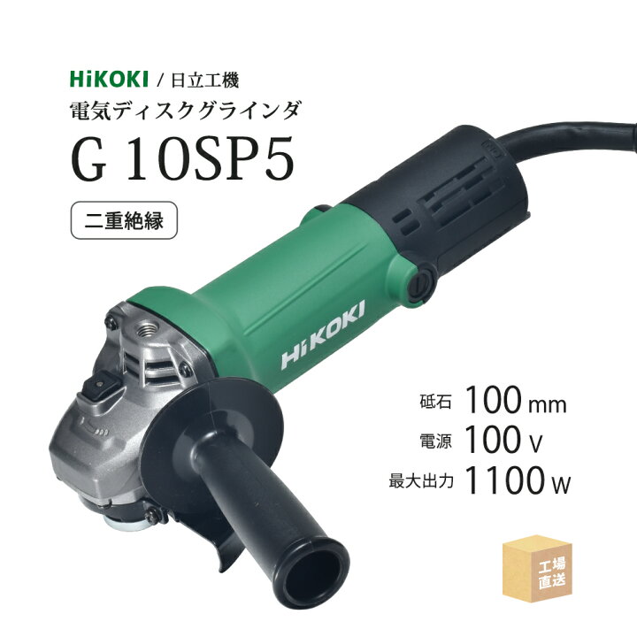楽天市場】HiKOKI / ハイコーキ 電気ディスクグラインダ G 10SP5 100V 