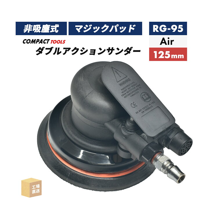 楽天市場】コンパクトツール 非吸塵式 ダブルアクションサンダー RG-95 