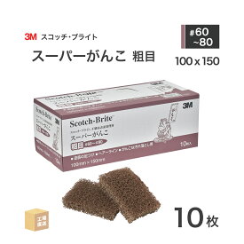3M ( スリーエム ) スコッチブライト スーパーがんこ 粗目 #60~#80 相当 こげ茶 10枚/箱 ( 直送 ) S/GANKO ARAME ( 代引き不可 )