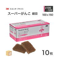 3M ( スリーエム ) スコッチブライト スーパーがんこ 細目 #100~#120 相当 こげ茶 10枚/箱 ( 直送 ) S/GA…